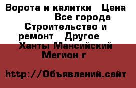 Ворота и калитки › Цена ­ 1 620 - Все города Строительство и ремонт » Другое   . Ханты-Мансийский,Мегион г.